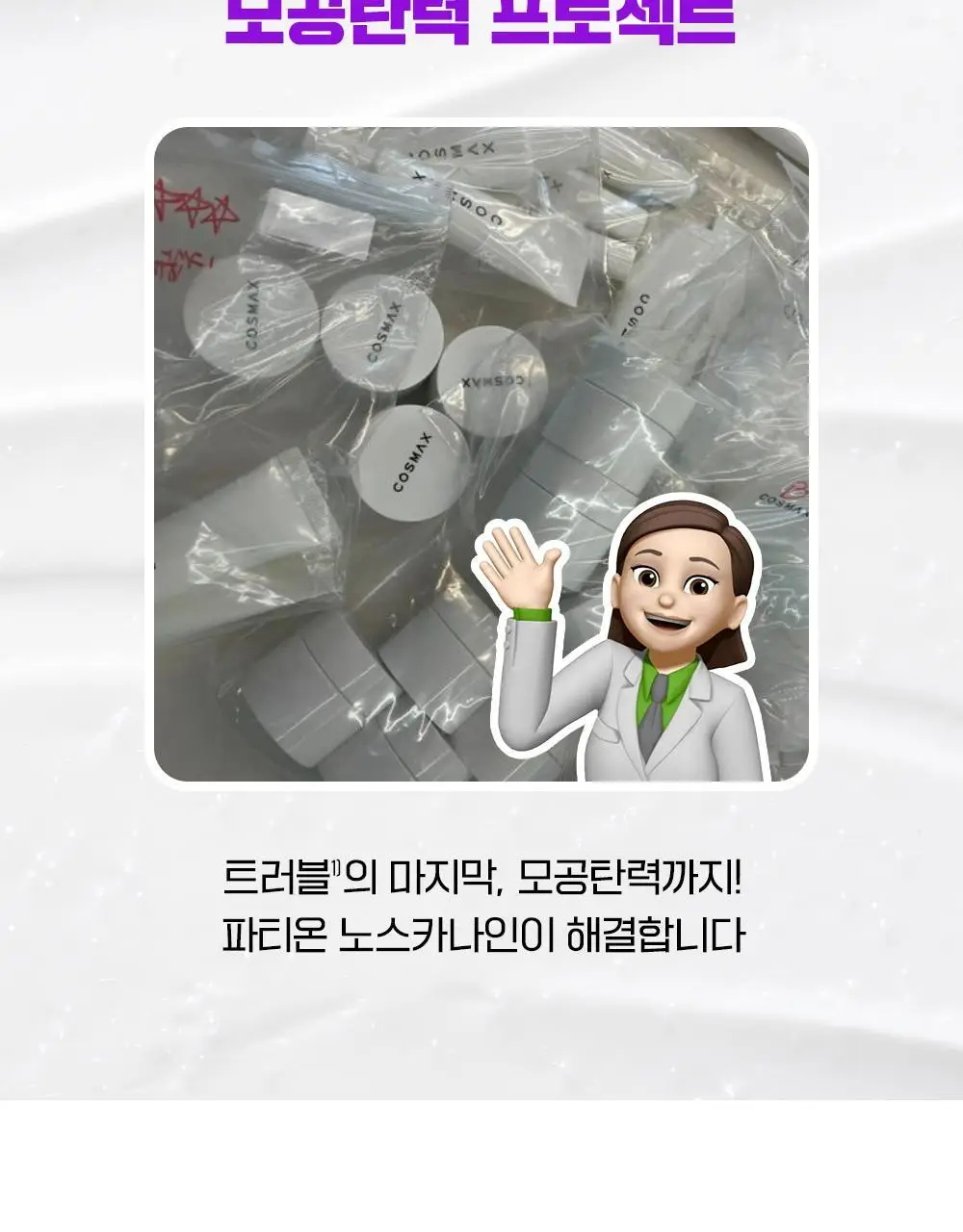 [단독기획/PDRN] 파티온 노스카나인 트러블 모공탄력 크림 45ml 기획(+15ml) 상세페이지 8